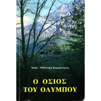 Ο ΟΣΙΟΣ ΤΟΥ ΟΛΥΜΠΟΥ